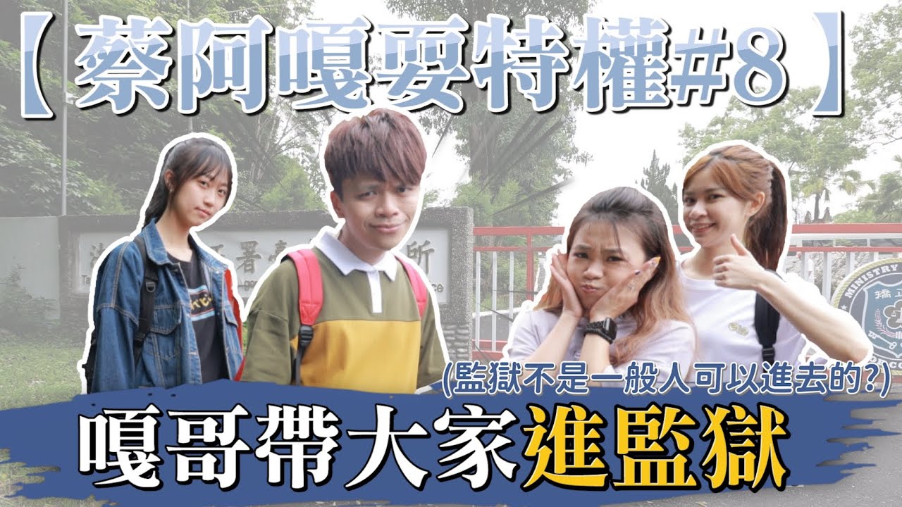 【蔡阿嘎耍特權#8】帶你們進監獄吃桶仔雞，台東戒治所嘎哥熟到不行啦！