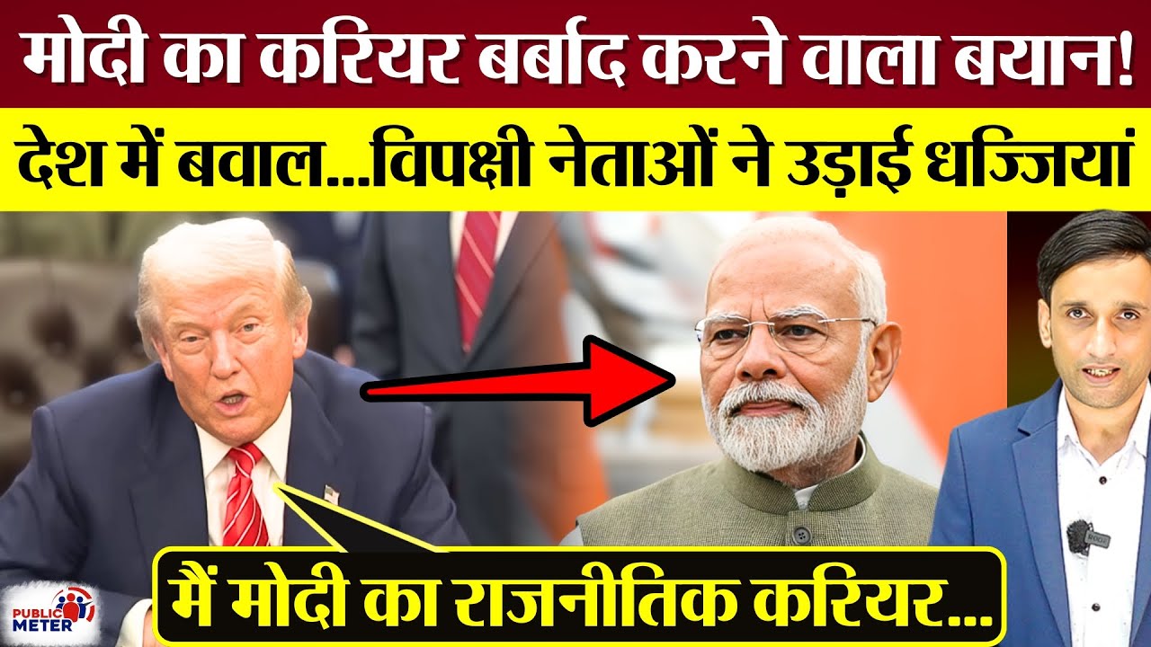 PM Modi का करियर बर्बाद करने वाला बयान! देश में बवाल! विपक्षी नेताओं ने उड़ाई धज्जियां!