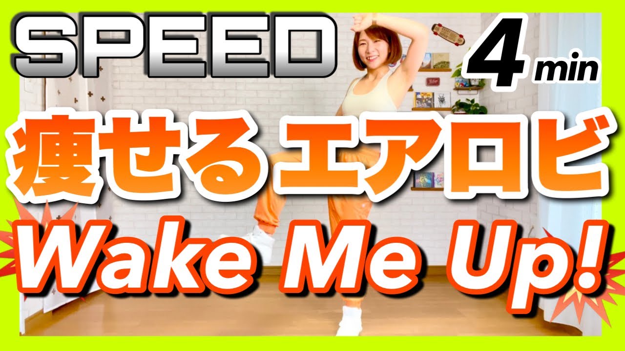 【 SPEED /  Wake me up!  】﻿痩せるエアロビクスダンスでダイエット