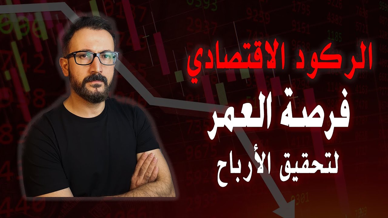 كيف تستغل  الركود الاقتصادي وانهيار الاسواق لتحقيق افضل الارباح؟