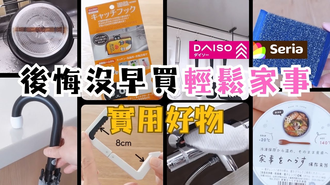 【家務更輕鬆】大創，Seria實用好物 | 洗碗海綿的收納 / DIY收納架 / 雨季必備傘套 / 意外好用的多功能研磨劑 / 超實惠又好用的保鮮盒 / 終於找到去水漬超强的海綿