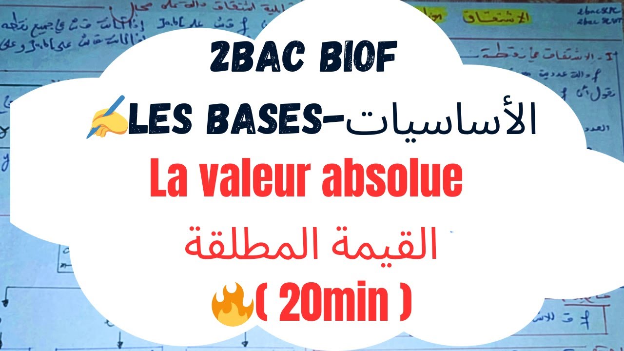 #5 La valeur absolue et les équations  القيمة المطلقة  و المعادلات