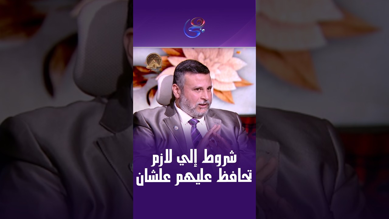شروط إلي لازم تحافظ عليهم علشان تدخل الجنه