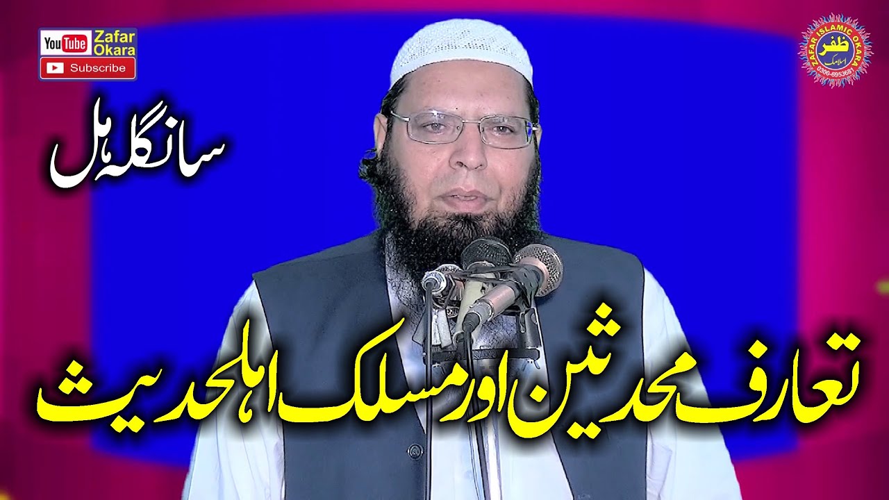 Molana Mufti Ghulam Mustafa Zaheer Aman Puri Topic Muhaddiseen Or Ahl e Hadees.2023.Zafar Okara