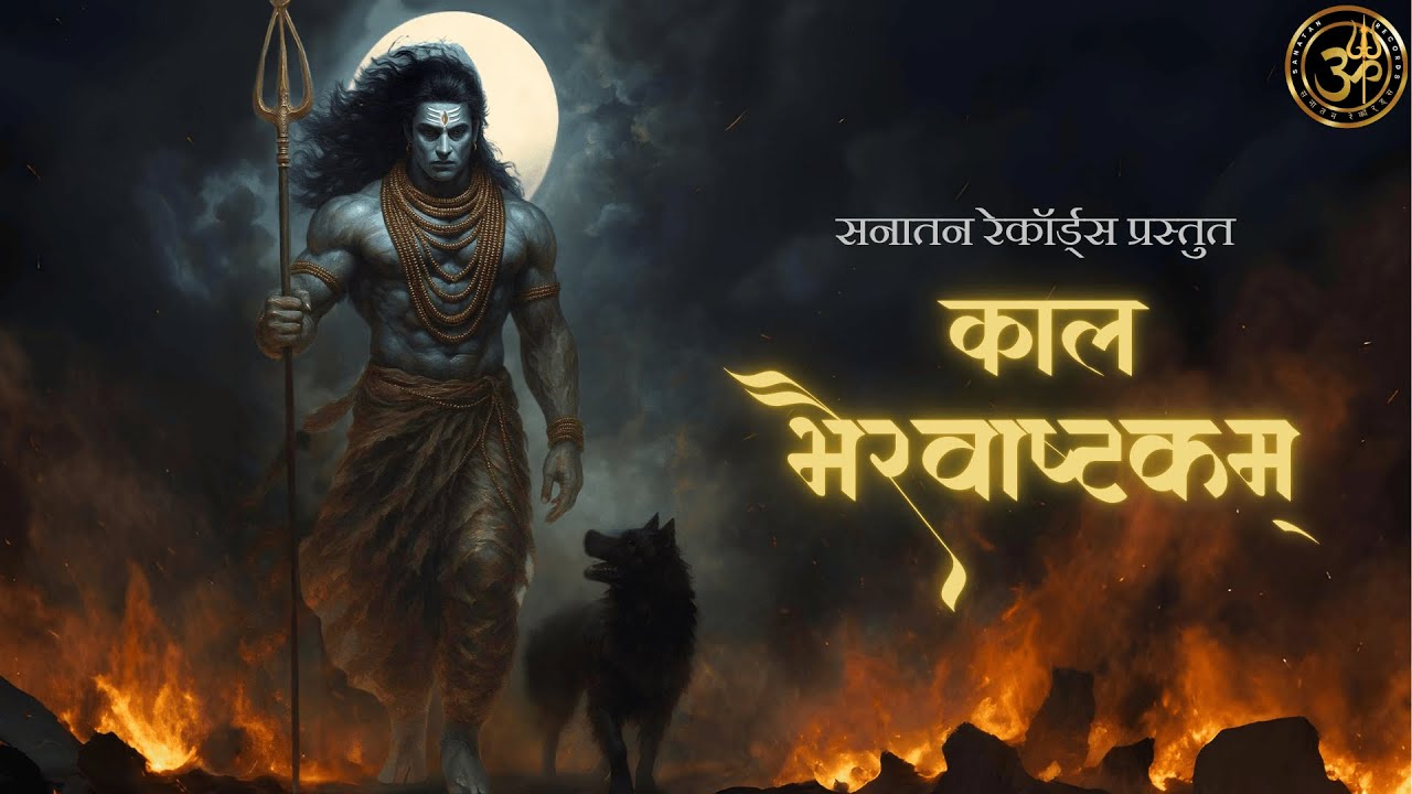 Kalabhairavashtakam | Extreme Powerful Shiva Stotra by Adi Shankaracharya | कालभैरवाष्टकम्