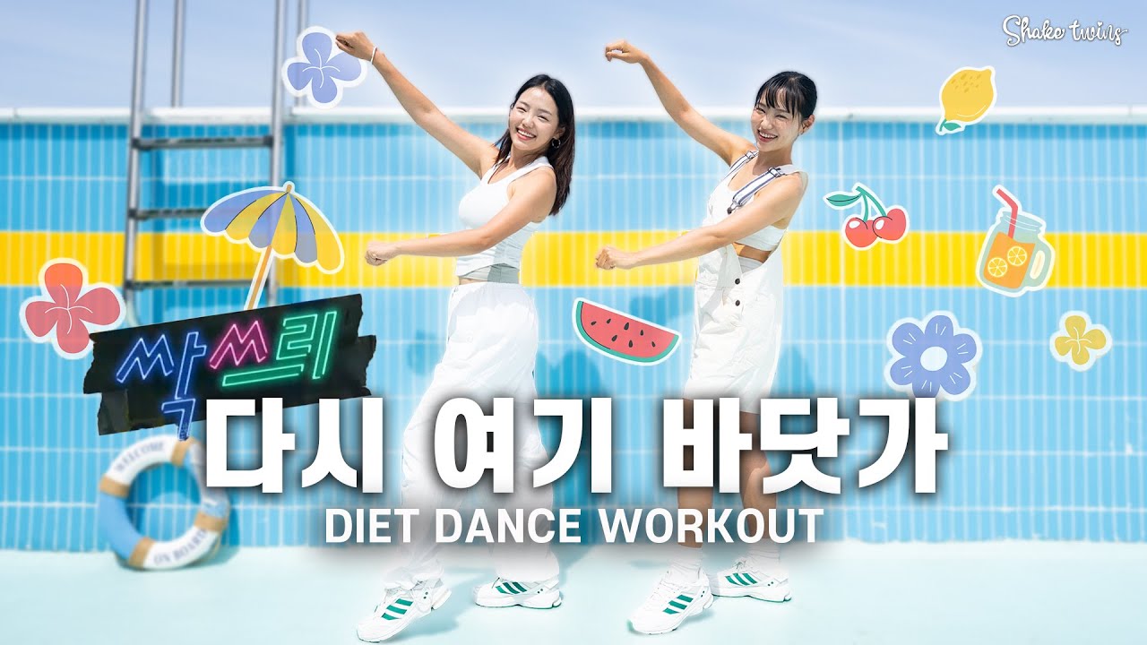 [살 잘 빠지는 핫한 다이어트댄스] 여름엔 이노래! 싹쓰리-다시여름바닷가 매일 따라하고 -5kg감량 도전해보세요🔥