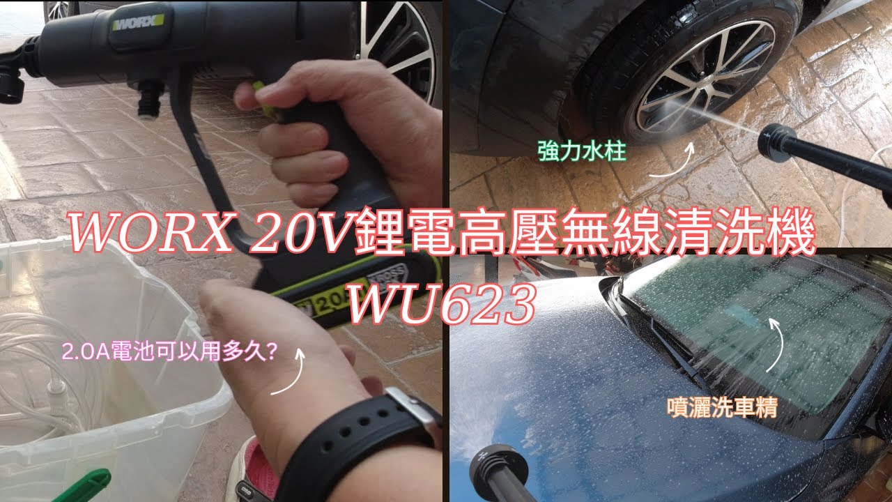 洗車、洗冷氣、居家清潔的好東西 │ WORX WU623 20V鋰電高壓無線清洗機 │ 2.0A電池可以用多久?