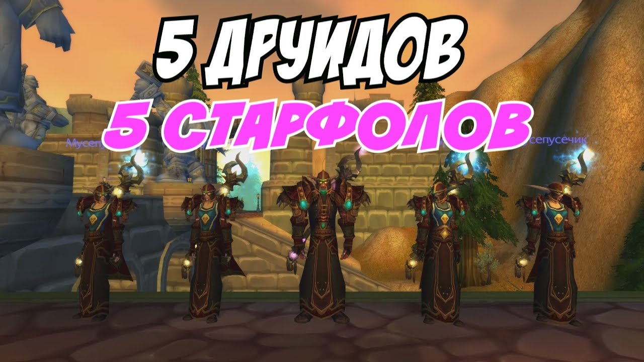 5 ДРУИДОВ = 5 СТАРФОЛОВ (multiboxing, wow circle) 5 DRUIDS = 5 STARFALLS