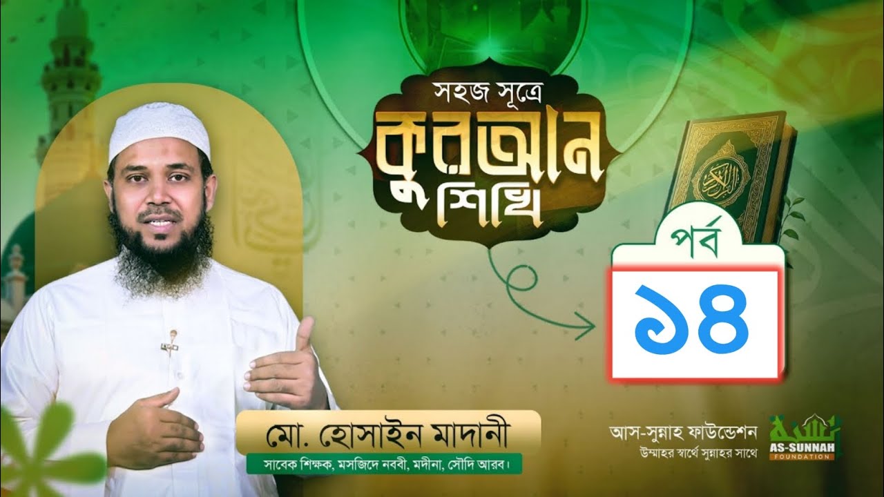 সহজ সূত্রের কোরআন শিক্ষা আল সুন্নাহ ফান্ডিশন#viralvideo#viral#quran#learning #ramdan 