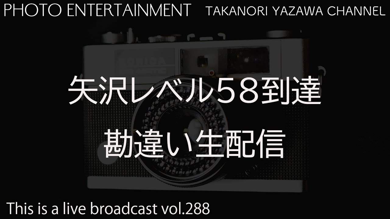 矢沢レベル58到達・勘違いバースデー生配信