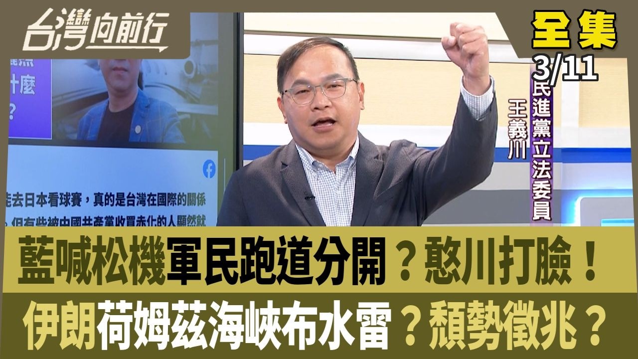 藍喊松機軍民跑道分開？憨川打臉！ 伊朗荷姆茲海峽布水雷？頹勢徵兆？ 【台灣向前行】 2026.03.11