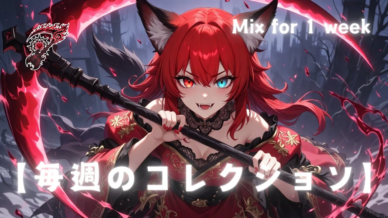 【毎週のコレクション】
