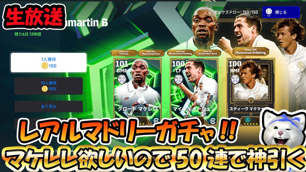【ガチャ配信】レアルマドリーガチャ!!50連勝負!!マケレレを神引く!! #efootball2026 #efootball #イーフト