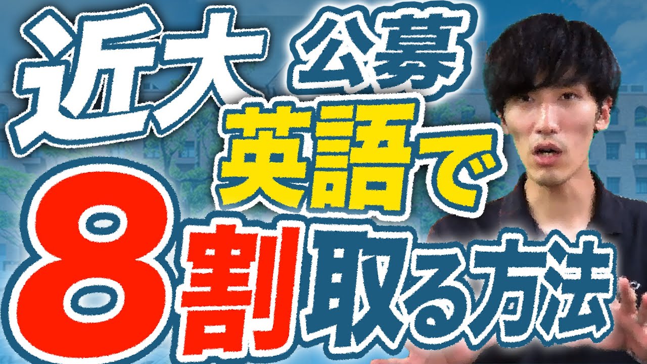 【近大英語】近畿大学公募推薦入試　英語全解説【8割取れます】