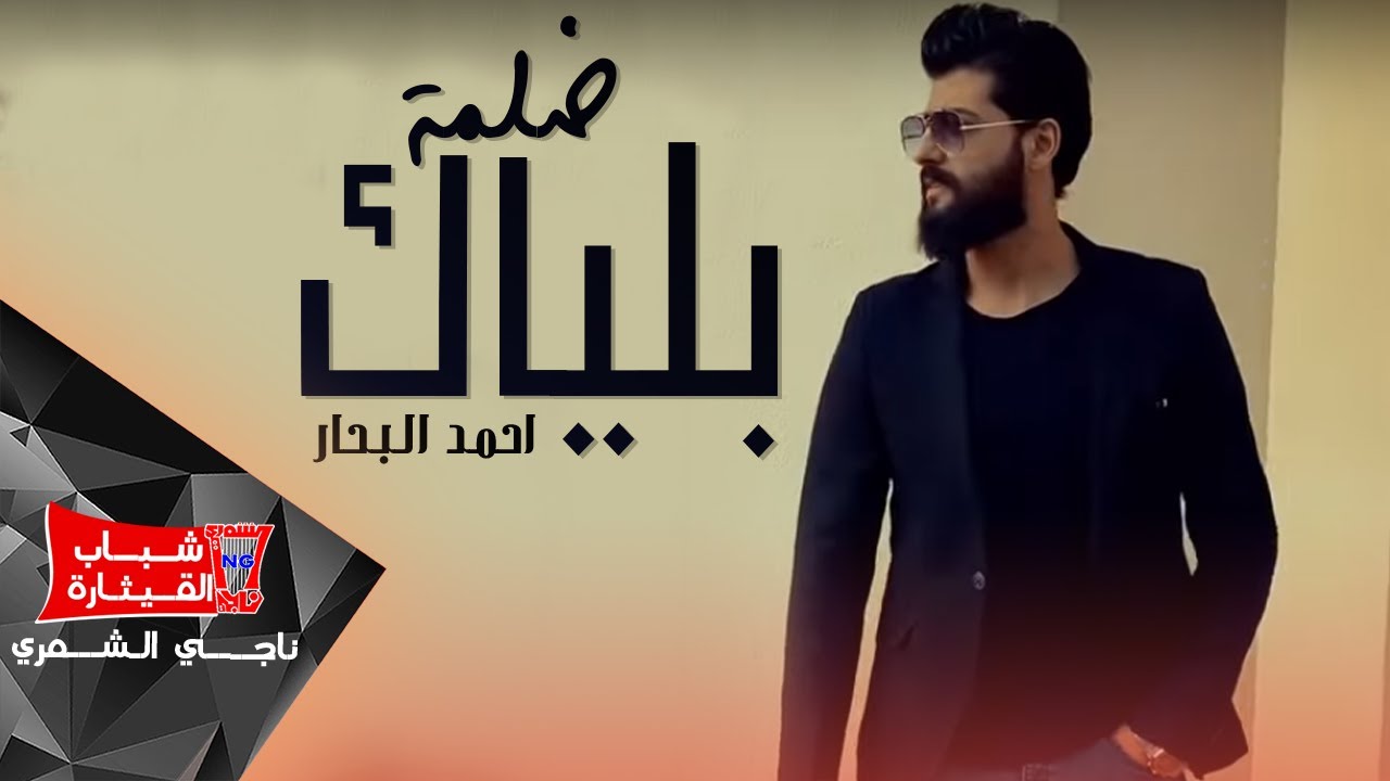 احمد البحار - ضلمة بلياك / Ahmed Al Bahar - Delma Bleyak (Official Music Video) [2019]