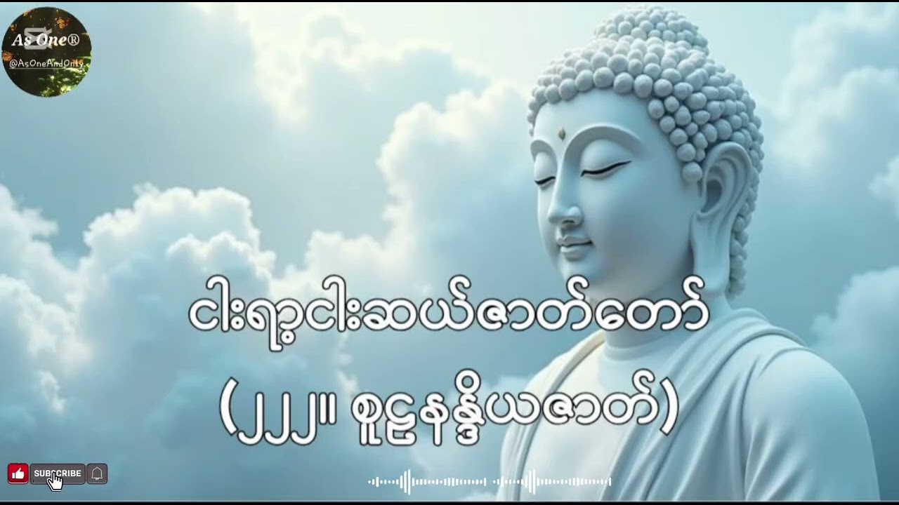 ငါးရာ့ငါးဆယ်ဇာတ်တော်- ဒုကနိပါတ်(၂၂၂။ စူဠနန္ဒိယဇာတ်)- As One®