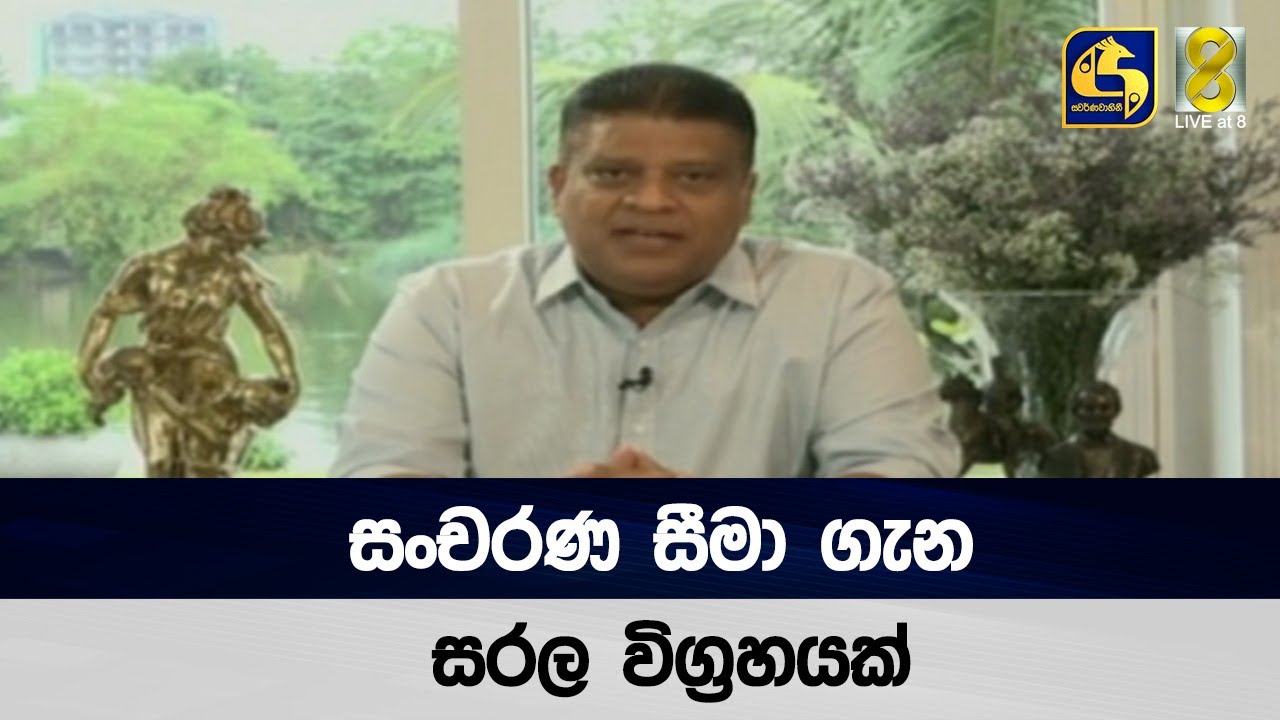 සංචරණ සීමා ගැන සරල විග්‍රහයක්