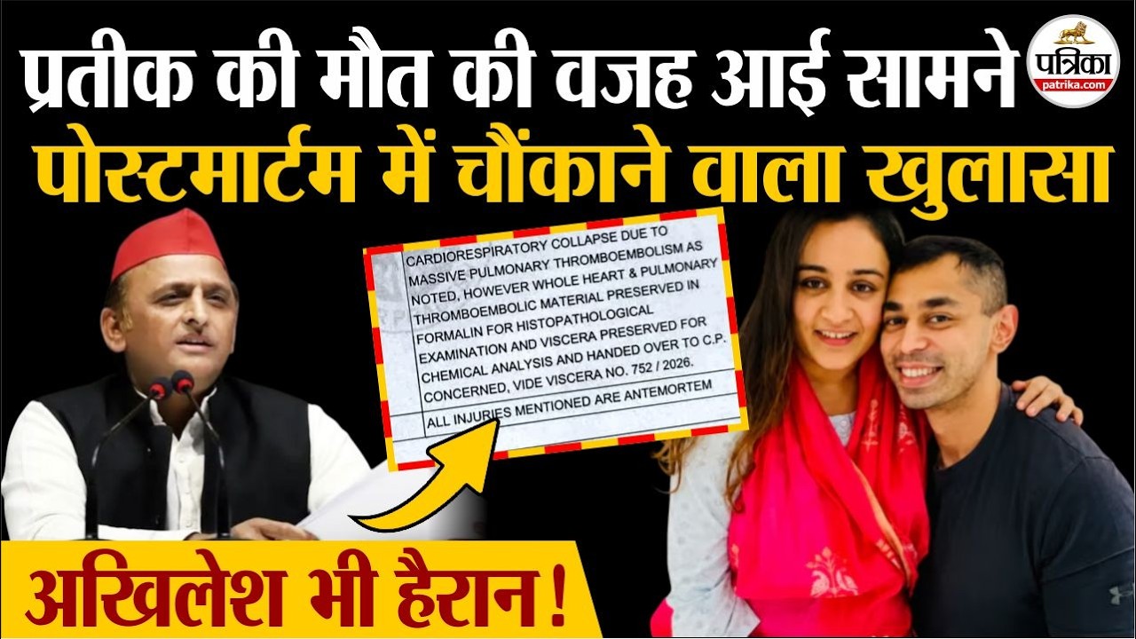 Prateek Yadav Death : पोस्टमार्टम रिपोर्ट में चौंकाने वाला खुलासा | Prateek Yadav Postmortem Report