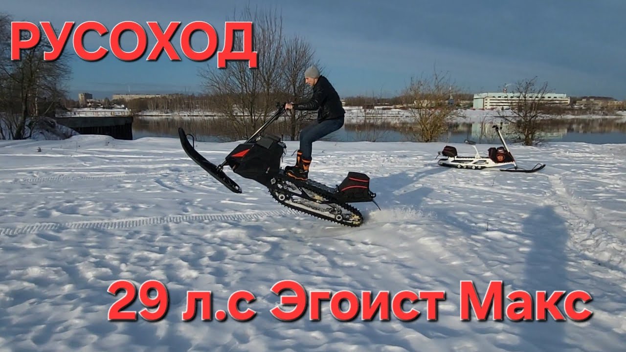 Самый мощный снегокат! 29л.с. #русоход #эгоист #снегокат #мотоснегкат
