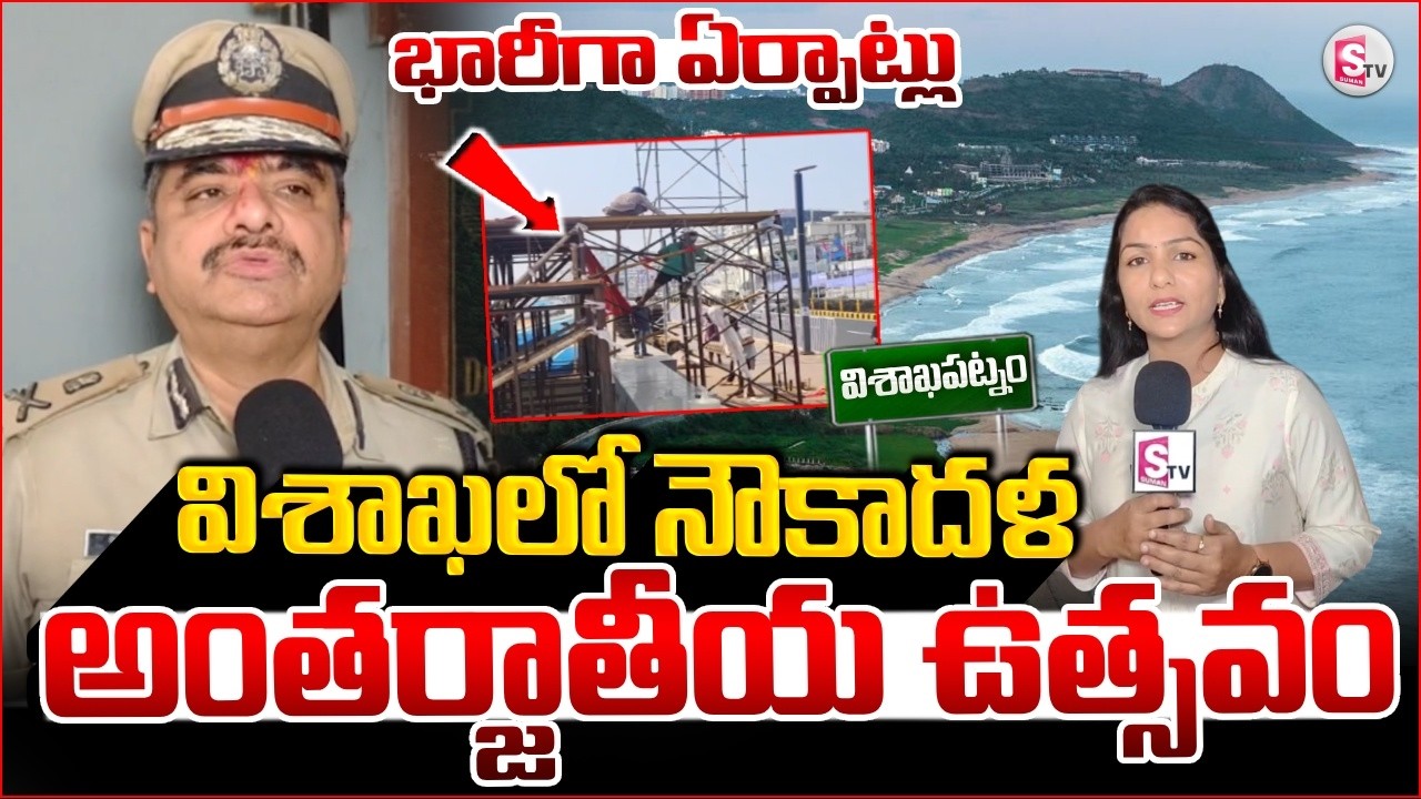 నౌకాదళ అంతర్జాతీయ ఉత్సవం భారీగా ఏర్పాట్లు..| Visakhapatnam Coast Ready for International Naval Event