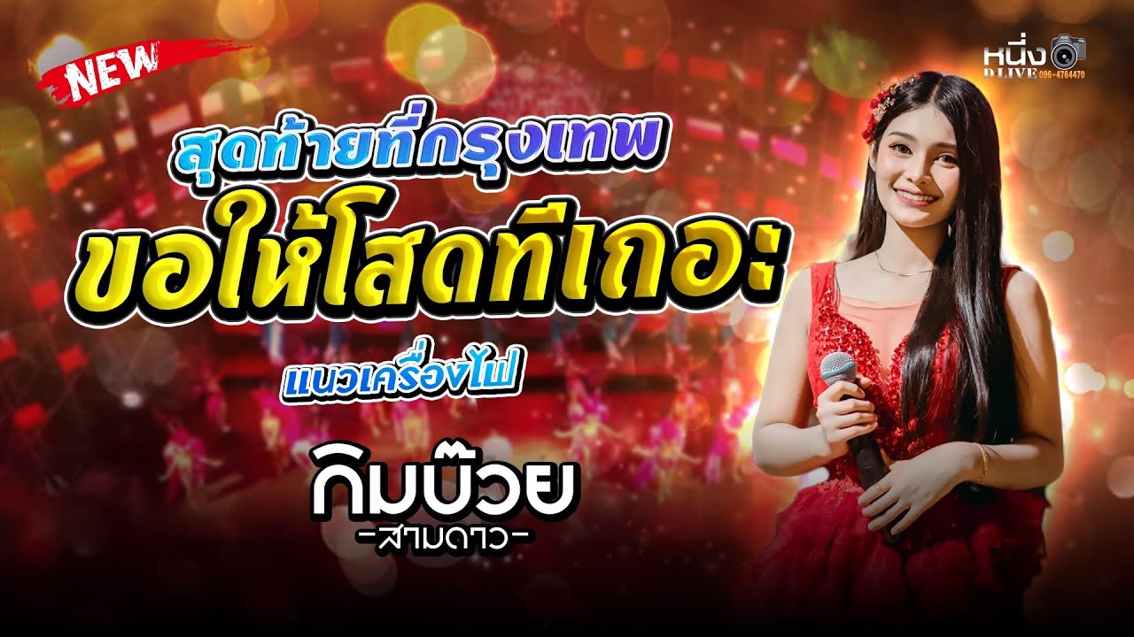 สุดท้ายที่กรุงเทพ x ขอให้โสดทีเถอะ x พี่ไปดุหนูไปด้วย #กิมบ๊วย_สามดาว