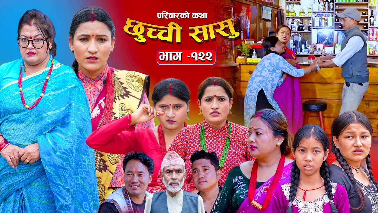 छुच्ची सासु भाग-१२२ | Chhuchchi Sasu Ep 122 | परिवारको कथा | Nepali Sentimental Serial June 18 2026