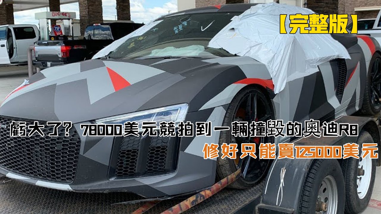 虧大了？78000美元競拍到一輛撞毀的奧迪R8，修好只能賣125000美元