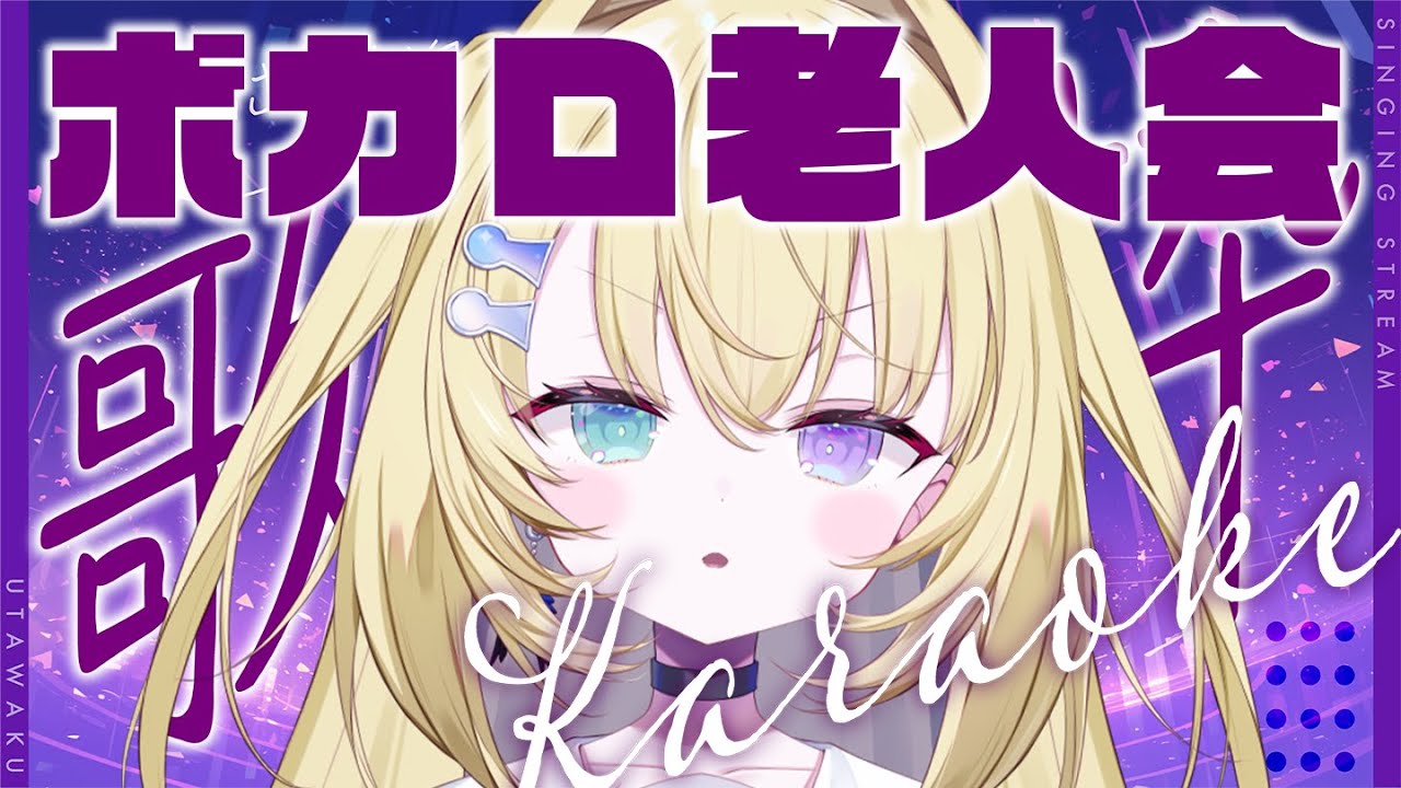 【歌枠 / KARAOKE】ボカロ老人会いくぞ！1曲聴いてって！ 