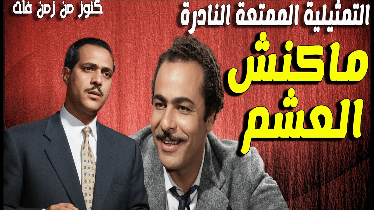 حصريا التمثيلية الممتعة النادرة ماكنش العشم | عبدالحفيظ التطاوى  - زكريا سليمان - عزت المشد