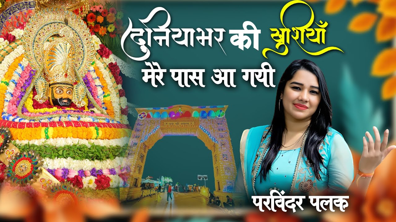 दुनियाभर की खुशियाँ मेरे पास आ गयी || Khatu Dham Ki Mati || Parvinder Palak