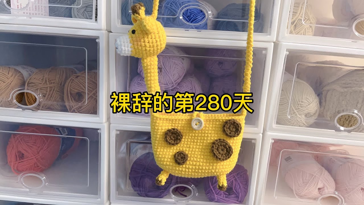 长颈鹿包包钩织教程来啦#钩织教程 #毛线编织 #裸辞后的日子