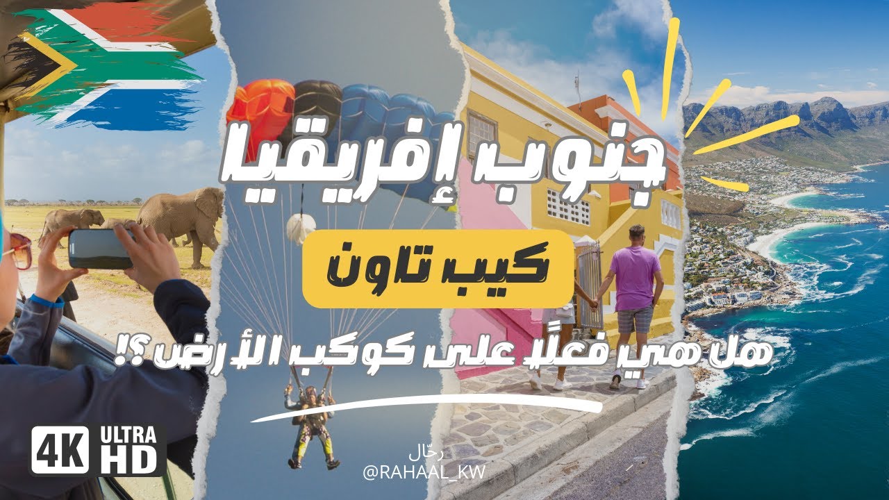 أجمل وجهات العالم! | جنوب إفريقيا - كيب تاون | صدمتني بجمالها ❤️🇿🇦