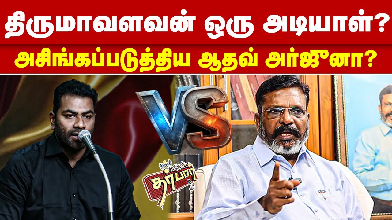 திருமாவளவன் ஒரு அடியாள்? அசிங்கப்படுத்திய ஆதவ் அர்ஜுனா? Thol.Thirumavalavan | Aadhav Arjuna | VCK
