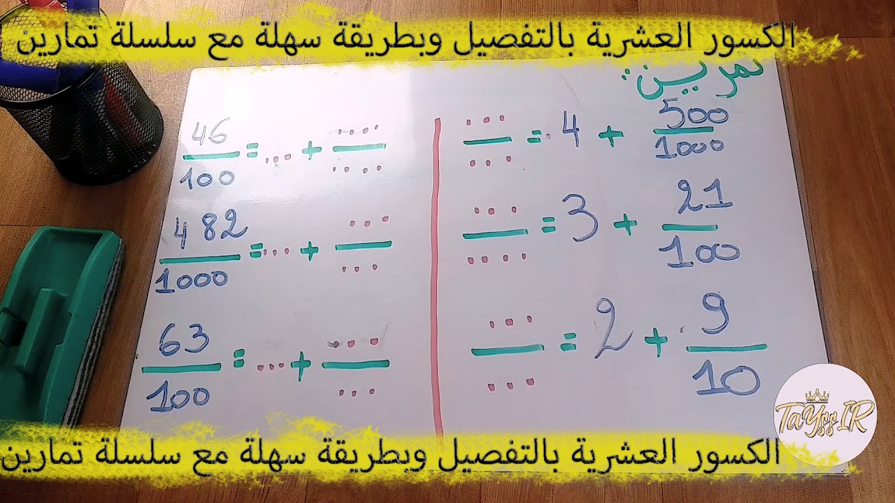 تعريف الكسور العشرية + كتابة كسرعشري على شكل عدد طبيعي بطريقة مبسطة للسنة الرابعة والخامسة ابتدائي