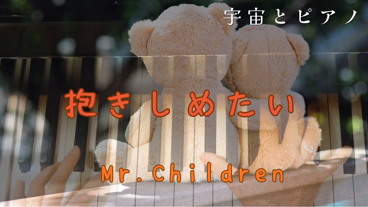 抱きしめたい  Mr.Children／ピアノ　バラード