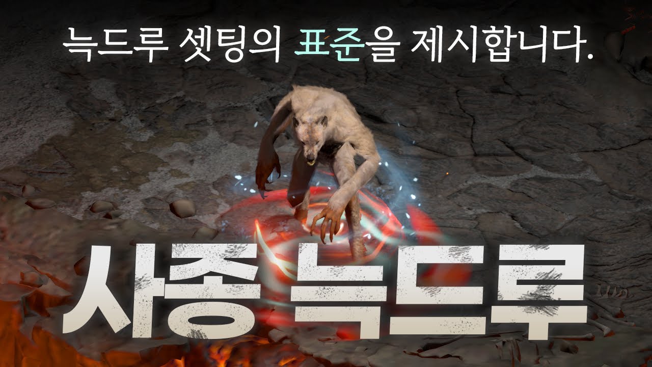 [리뉴얼 영상] 가장 안정적이고 편한 늑드루의 표준 빌드 「사종 늑드루」