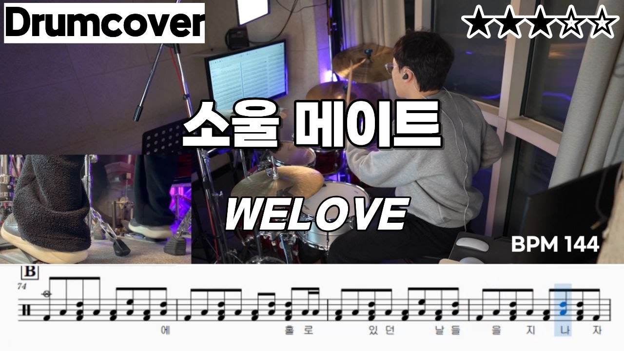 소울메이트 - 위러브 ㅣ 드럼 악보 ㅣ 커버 ㅣ Soulmate