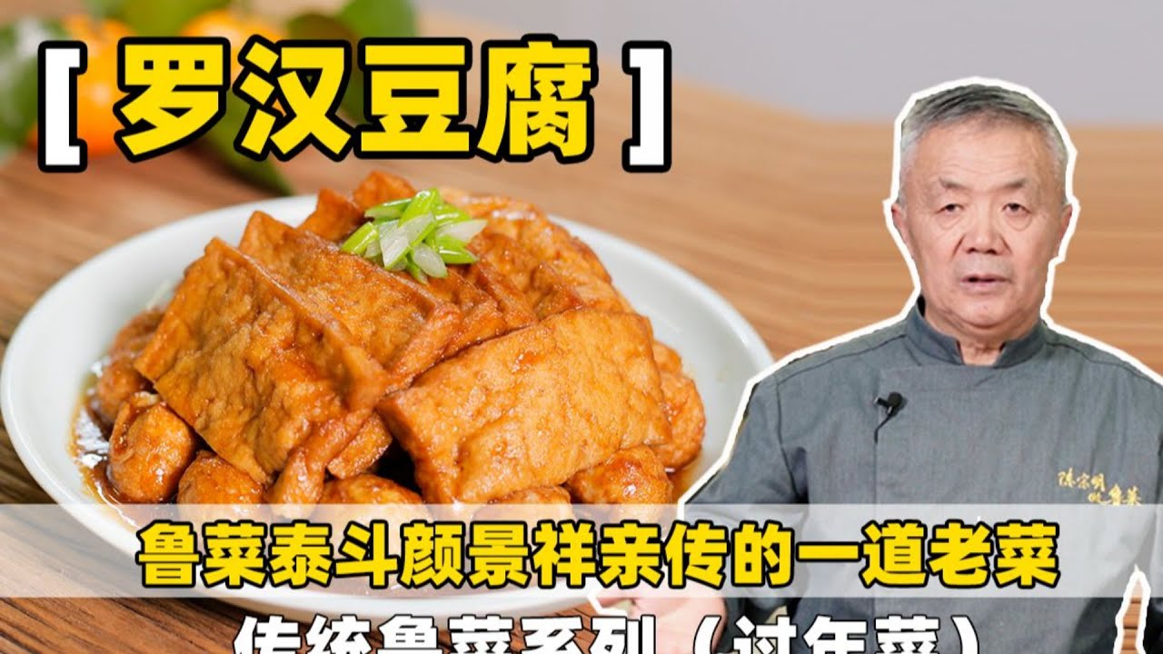 大师复活失传卤菜【罗汉豆腐】，5mm薄切豆腐塞满羊后腿肉，改刀勾芡尽是功夫，鲁菜泰斗颜景祥亲传师父的一道菜|Chinese Traditional Cuisines|【师父和我做鲁菜】