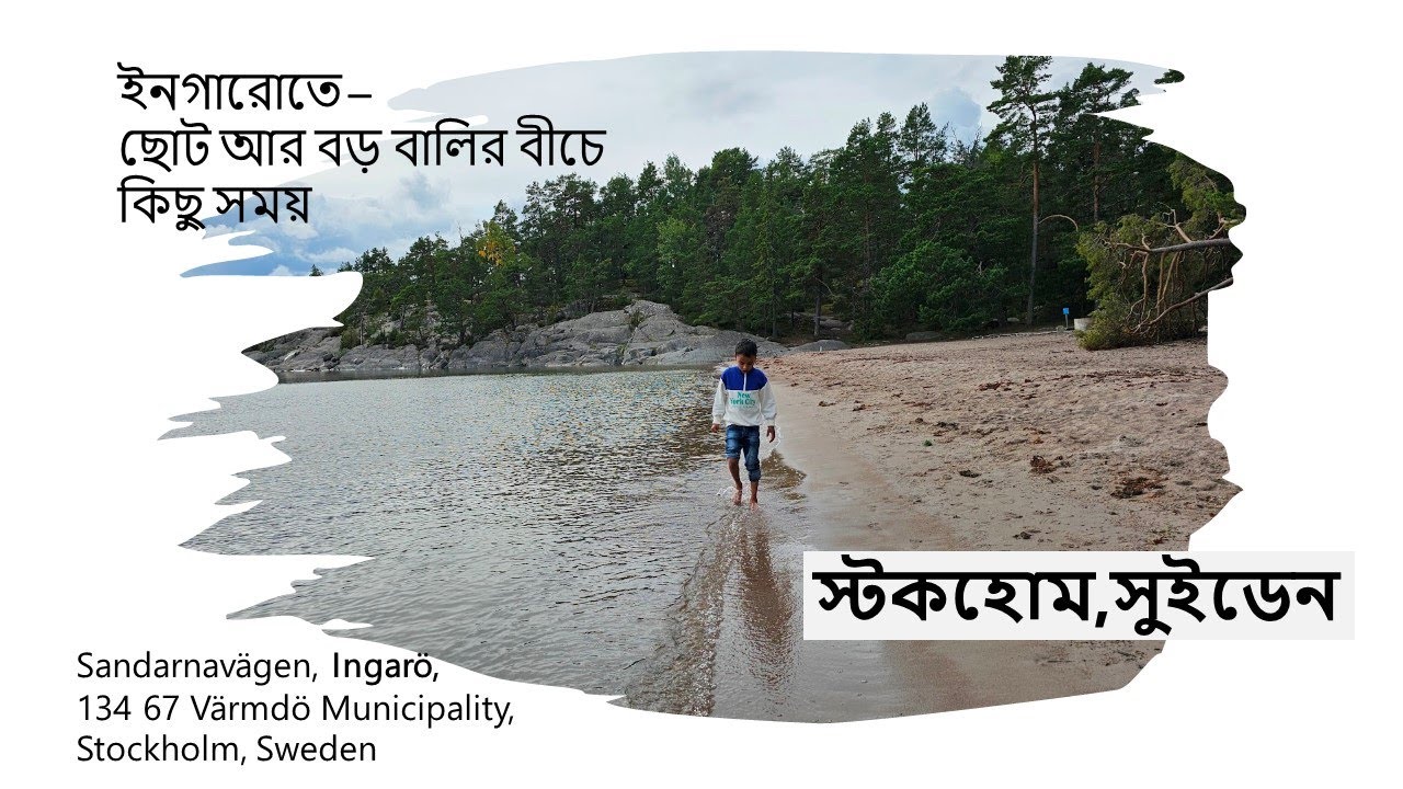 সুইডেনের স্টকহোমে ছোট আর বড় বালির বীচে কিছু সময় - Lilla and Stora Sand Beach