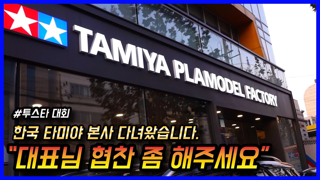 한국타미야 본사 초대받아 다녀왔습니다 슬그머니 협찬 요청을.....