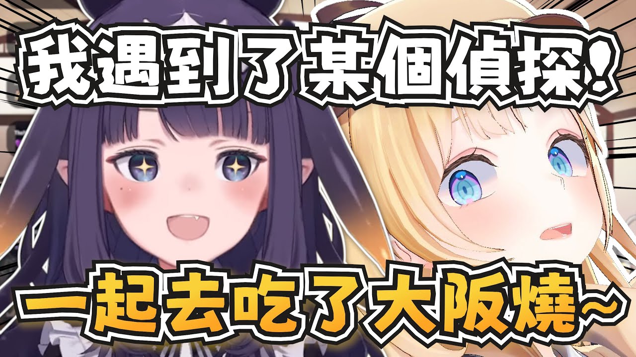祭司跟阿梅見面了！兩人一起去吃了大阪燒~【Ninomae Ina'nis】【hololive-EN】【中英字幕】