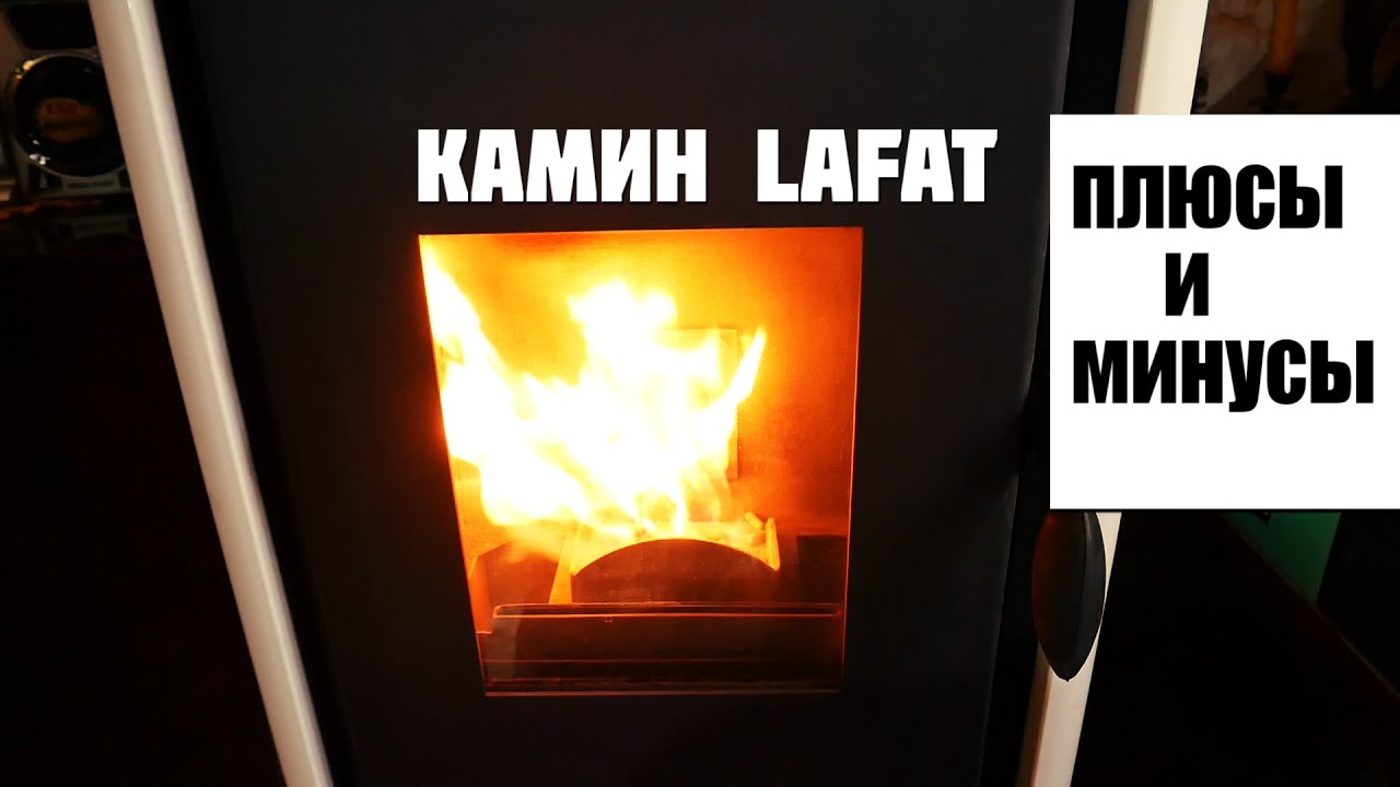 Преимущества и недостатки пеллетного камина Lafat 10 kW