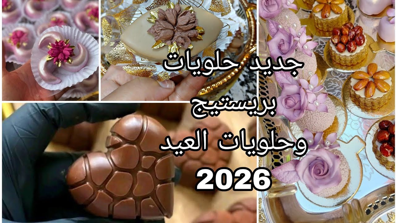 جديد حلويات بريستيج وحلويات العيد 2026👌تشكيلة من موديلات حلويات الأعراس وحلويات عيد🇩🇿