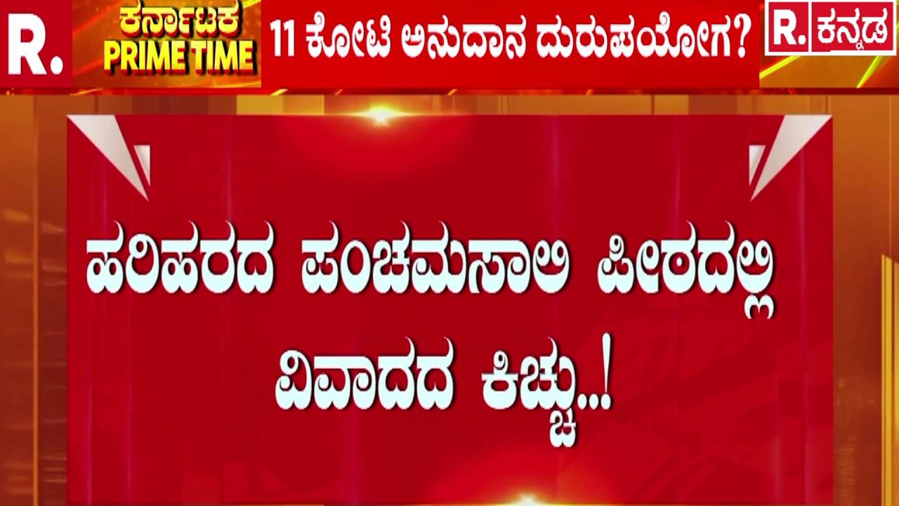 Harihar Panchamasali Peetha Controversy : ಹರಿಹರದ ಪಂಚಮಸಾಲಿ ಪೀಠದಲ್ಲಿ ವಿವಾದದ ಕಿಚ್ಚು..!