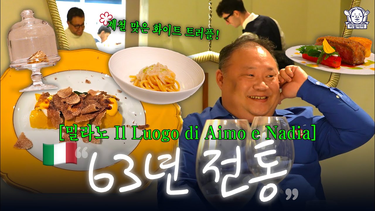 제철 음식 챙겨 먹는데 이제 그게 화이트 트러플임🤍 | Il Luogo di Aimo e Nadia