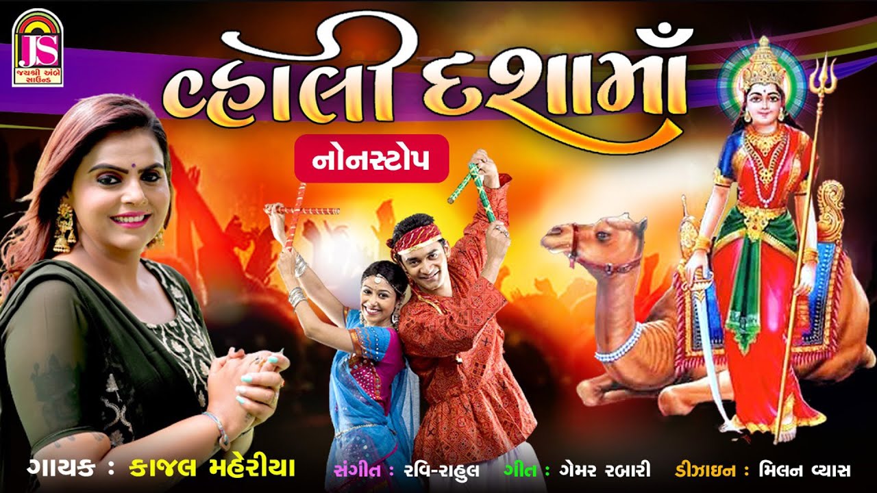 Kajal Maheriya - Vhali Dashamaa - Dashamaa Tran Tali Garaba - Jay Shree Ambe Sound