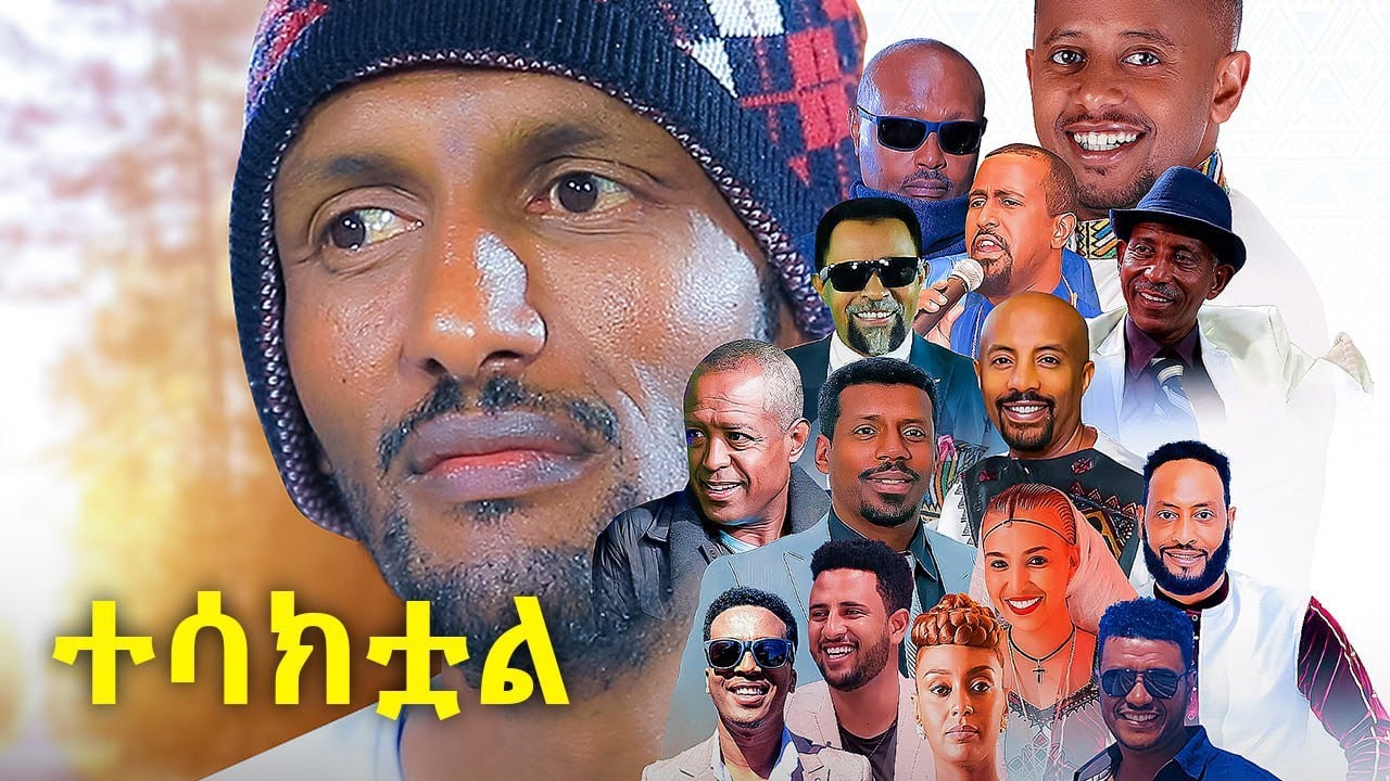 የ150 ሚሊዮን ብሩ ገቢ ማሰባበቢያ የመጨረሻ ትዕይንት!