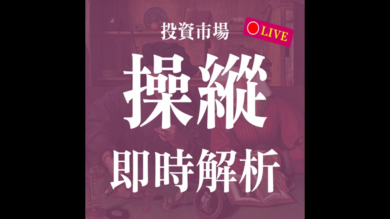 市場操縱偵測實戰!泰衡指標即時分析! | EP17 【現場即時解析系列!】
