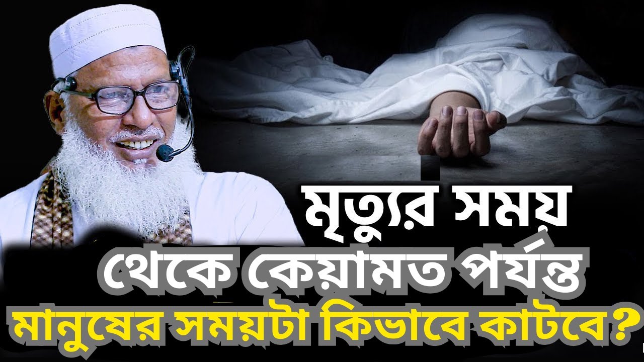 মৃত্যু থেকে কেয়ামত পর্যন্ত মানুষের সময়টা কিভাবে কাটবে শুনুন গুরুত্বপূর্ণ তাফসীর Mou Mozammel Haque