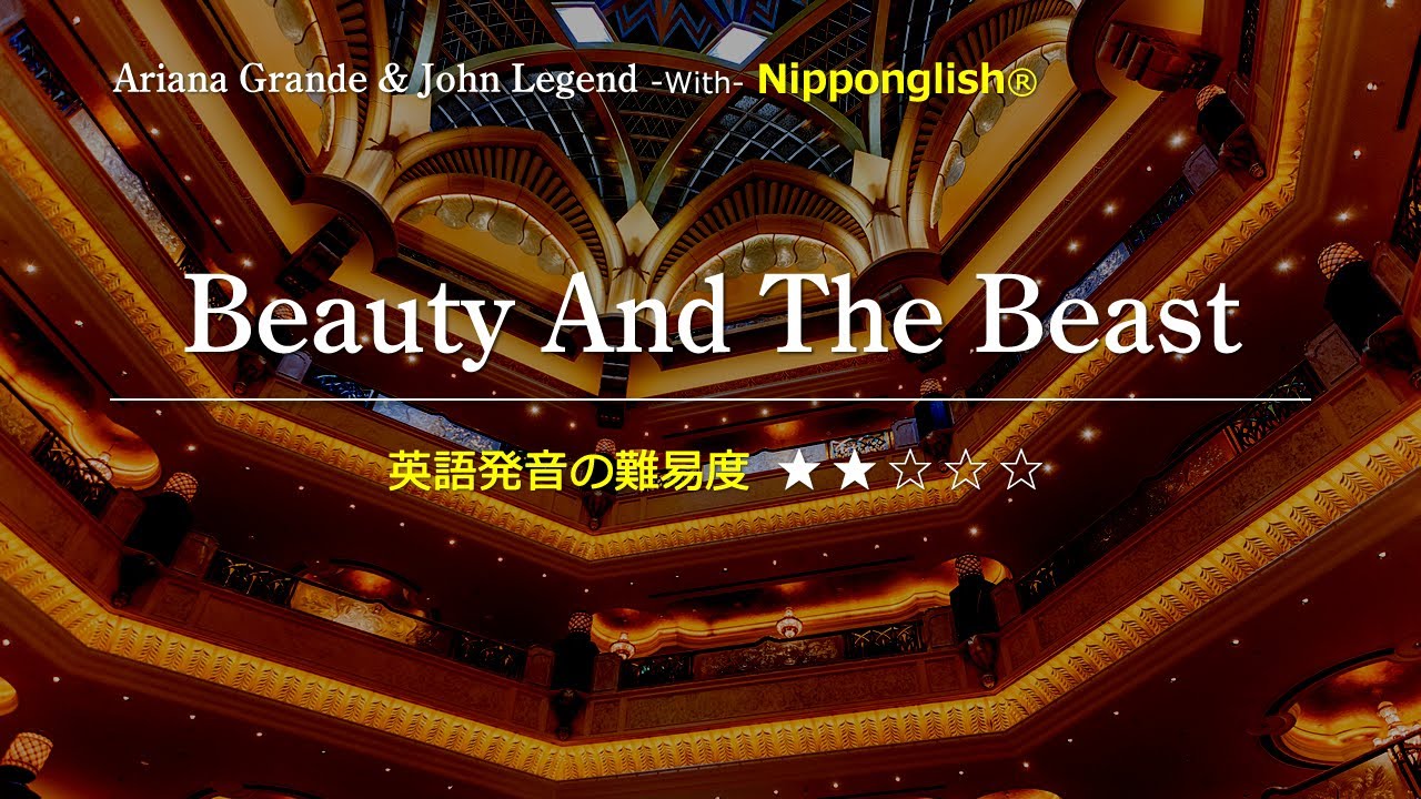 【カタカナで歌える洋楽】Beauty And The Beast・Ariana Grande & John Legend ▼世界で通じる英語力で人生を変えたい方は、今すぐ概要欄をチェック！